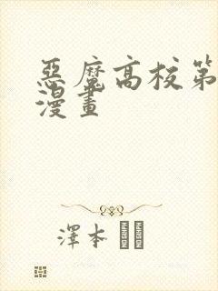 恶魔高校第5季漫画