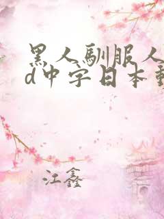 黑人驯服人妻hd中字日本动漫