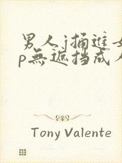 男人j捅进女人p无遮挡成人