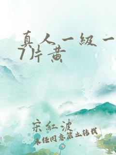真人一级一级97片黄