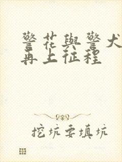 警花与警犬2之再上征程