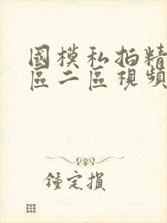 国模私拍精品一区二区视频