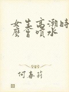 女生高潮时为什么会喷水