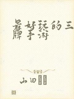 最好玩的三国卡牌手游