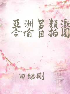 亚洲另类激情综合偷自拍图片