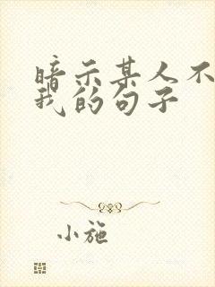 暗示某人不在乎我的句子