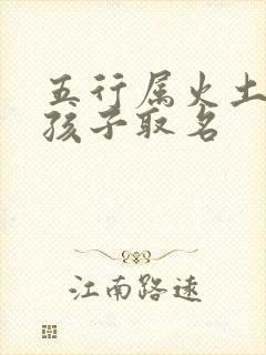 五行属火土字男孩子取名