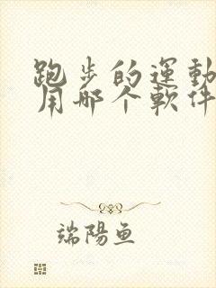 跑步的运动轨迹用哪个软件可以记录