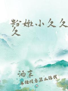 粉嫩小久久久久久