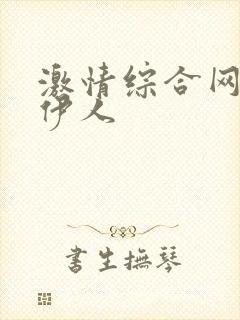 激情综合网激情伊人