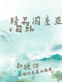 精品国产亚洲av日韩