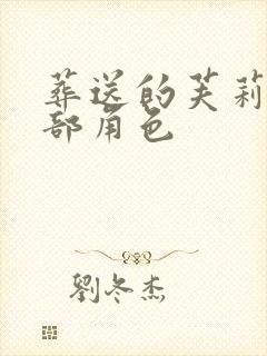 葬送的芙莉莲全部角色