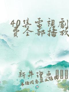 40集电视剧免费全部播放