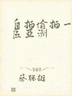 自拍偷拍一区二区亚洲