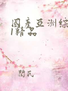 国产亚洲综合91精品