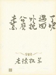 老公外遇了我该怎么挽回呢