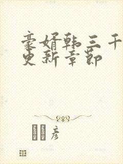 豪婿韩三千今天更新章节