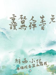 重启人生免费阅读无弹窗