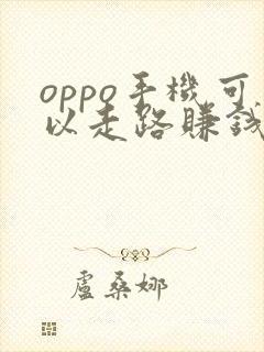 oppo手机可以走路赚钱吗