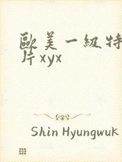 欧美一级特黄大片xyx