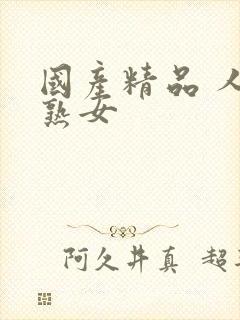 国产精品 人妻熟女