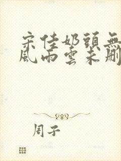 宋佳奶头无删减风雨云未删减版