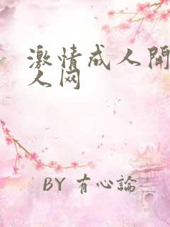 激情成人开心成人网