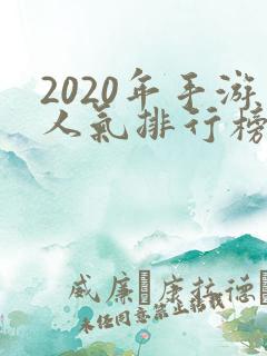 2020年手游人气排行榜