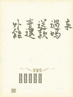 外卖送过来凉了能退款吗