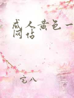 成人黄色一级片网站