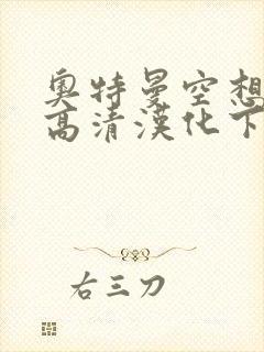 奥特曼空想特摄高清汉化下载