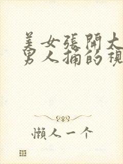 美女张开大腿让男人捅的视频