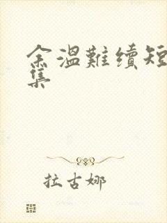余温难续短剧全集
