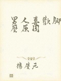 男人喜欢脚是什么原因