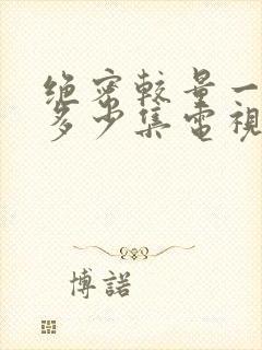 绝密较量一共有多少集电视剧