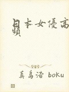 日本女优高清视频