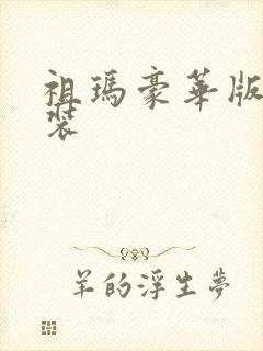 祖玛豪华版免安装