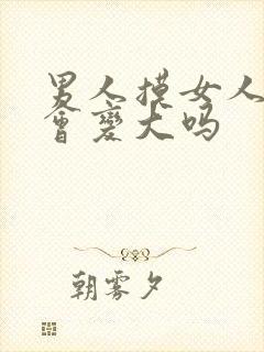 男人摸女人的胸会变大吗