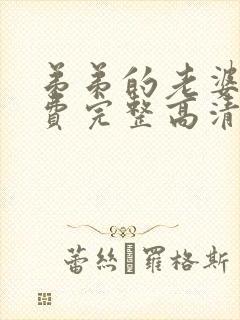 弟弟的老婆2免费完整高清电视剧在线看中文