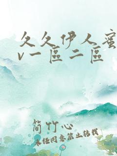 久久伊人蜜桃av一区二区