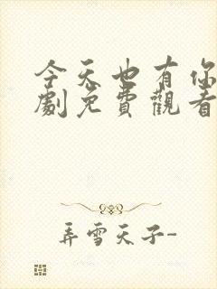 今天也有你电视剧免费观看全集高清