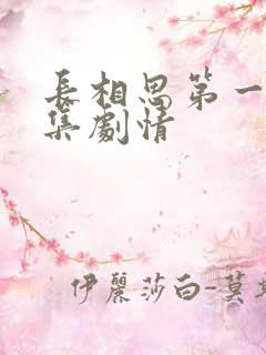 长相思第一季分集剧情