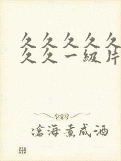 久久久久久久久久久一级片