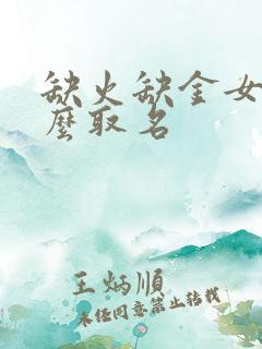 缺火缺金女孩怎么取名