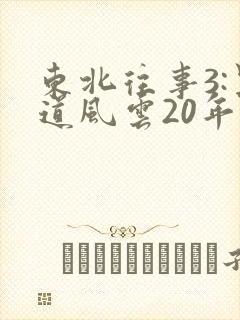 东北往事3:黑道风云20年