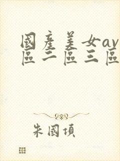 国产美女av一区二区三区久久