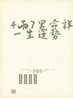 4两7男命详解一生运势