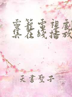 灵笼电视剧13集在线播放