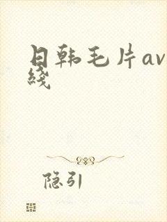 日韩毛片av在线