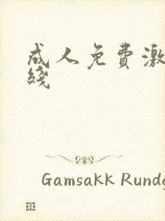 成人免费激情在线